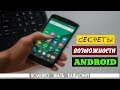 ПОЛЕЗНЫЕ ФУНКЦИИ ANDROID. ПРИГОДИТСЯ КАЖДОМУ!