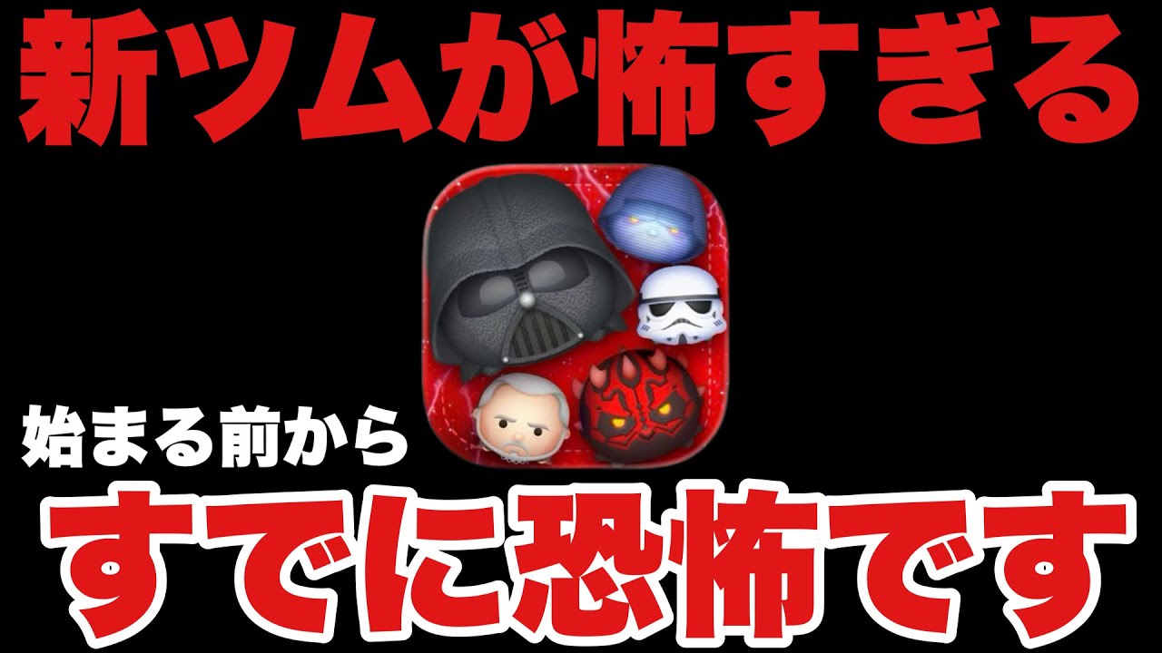 【ツムツム】すでにガクブル状態！最悪の事しか浮かばない