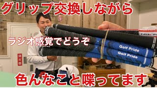 グリップ交換しながら色んな事喋ってます。ラジオ感覚でどうぞ