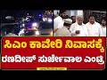 CM Siddramaiah Kaveri ನಿವಾಸಕ್ಕೆ Randeep Singh Surjewala ಆಗಮನ | CM Resign | @newsfirstkannada