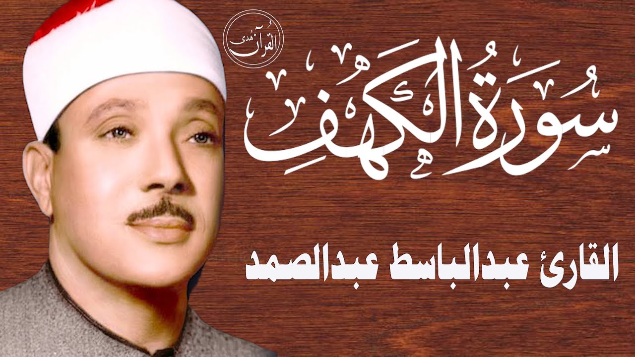 سورة الكهف أجمل تلاوة في يوم الجمعة المباركة || الشيخ عبدالباسط عبدالصمد | Surah Al kahf