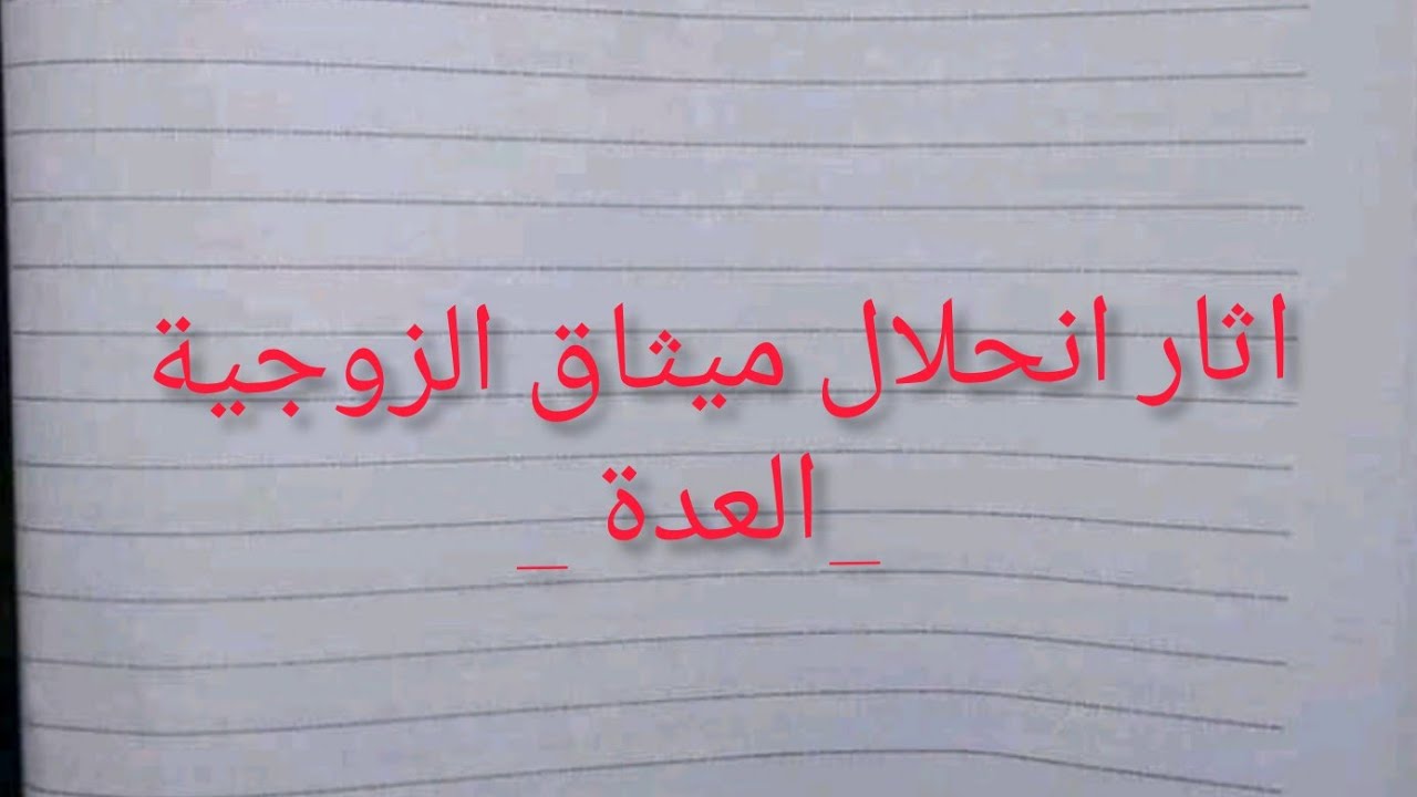 اثار انحلال مثاق الزوجية :   منها العدة