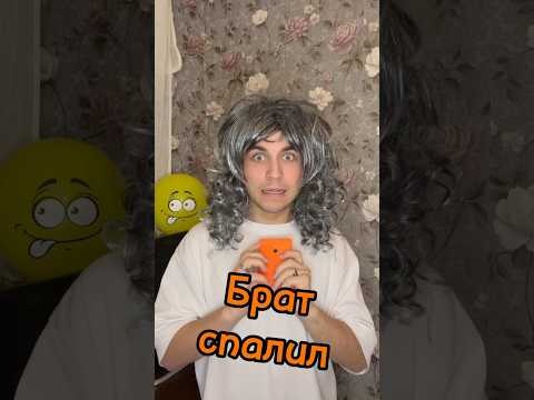 БРАТ УЗНАЛ ТАЙНУ😹 Мой тг «сербулат»❤️