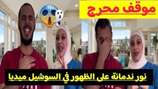 نور تحرج وليد امام الجميع? ندمت اني ظهرت على سوشيل ميديا