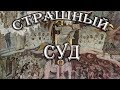 О Страшном Суде (Мф 25.31-46)