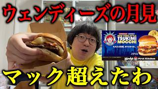 [Honestly better than McDonald's] Wendy's "mochi-filled Tsukimi" exceeded all expectations. 月見ハンバーグ