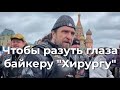 Чтобы разуть глаза байкеру Хирургу