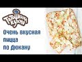 САМАЯ ВКУСНАЯ ПИЦЦА по Дюкану (ПП рецепт БЕЗ МУКИ)|Diet Pizza Recipe Dukan