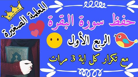 سورة البقرة الربع الأول مع تكرار كل اية 3 مرات