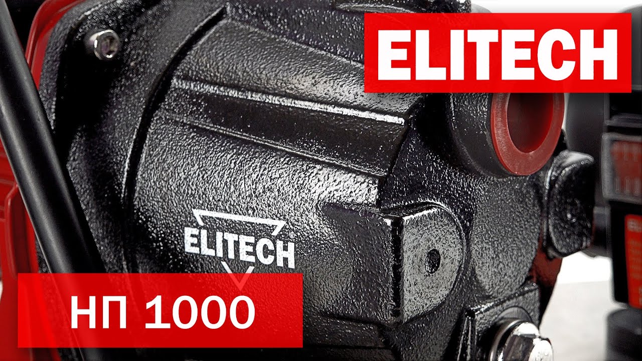 Elitech НП 1000 Насос поверхностный 1000 Вт для полива огородов, подъема воды и осушения резервуаров