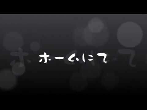 中島みゆき　ホームにて【独自演奏伴奏版】　(covered by K 独自演奏版)