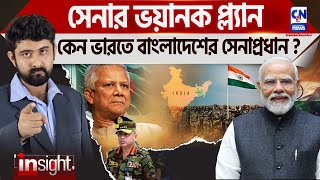 সেনার ভয়ানক প্ল্যান! কেন ভারতে বাংলাদেশের সেনাপ্রধান?