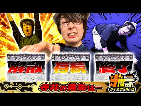 寺井一択の寺やる！ vol.506