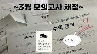 국적이 의심되는 고1 3모 채점~📚