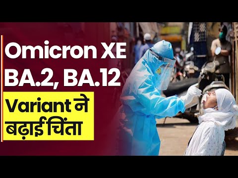 Omicron XE, BA.2, BA.12 Variant ने बढ़ाई चिंता, सरकार ने कहा ALERT