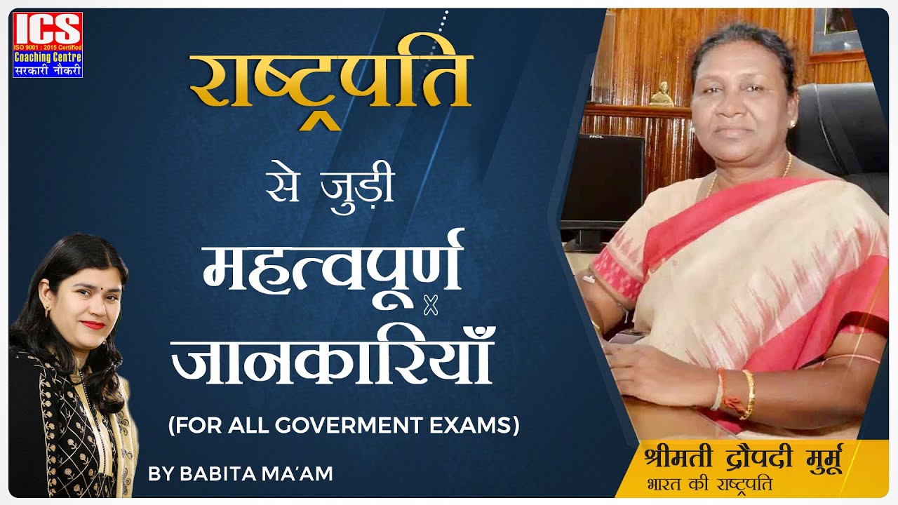 राष्ट्रपति श्रीमती द्रौपदी मुर्मू से जुड़ी महत्वपूर्ण जानकारियाँ | By Babita Ma'am
