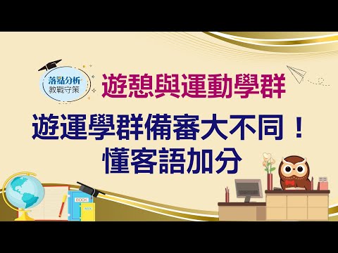 【1111落點分析教戰守策】遊運學群備審大不同！懂客語加分