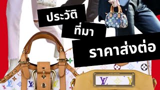 ประวัติ : ที่มา : ราคาส่งต่อ - Ep.1 Louis Vuitton Multicolor