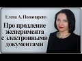 Про продление эксперимента до 15 ноября - Елена А. Пономарева