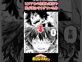 ヒロアカの初期と今で顔が変わりすぎているキャラがヤバい件www #僕のヒーローアカデミア #ヒロアカ #反応集 #ヒロアカ最新話 #呪術廻戦