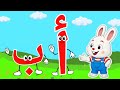 تعليم الحروف العربية للاطفال الحروف المرحة كيف تفعل الحروف السعيدة حروف الهجاء للاطفال أ ب ت ث ج ح 