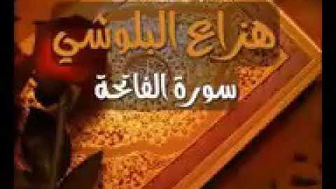 مجموعة تلاوات عذبه وجميله للقارئ هزاع البلوشي (تلاوه رائعه جدا)