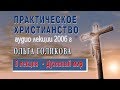 8. Практическое христианство. Ольга Голикова.