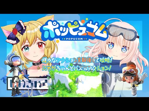 【ポッピュコム】にゃがちゃんと虹色の冒険🌈色を揃えて謎を解け！