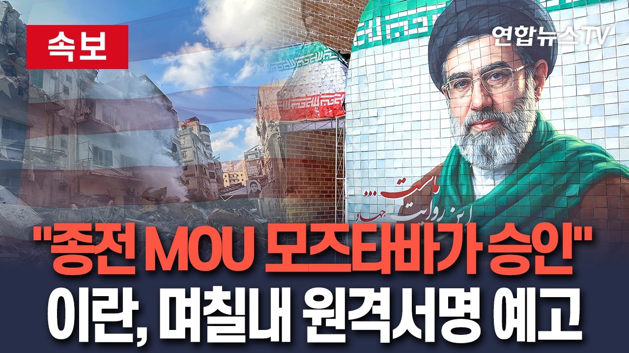 [ 속보] 이란 외무 