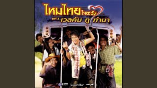 รอข่าวสาวฟังลำ chords