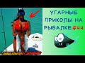 Приколы на Рыбалке 2020 до слез / Неудачи на Рыбалке / Новые Приколы на Рыбалке [2020] /Рыбалка 2020