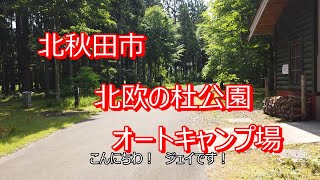 秋田県北秋田市　北欧の杜公園オートキャンプ場に行って来た！