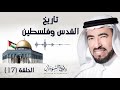 من هو صلاح الدين الأيوبي ؟ ولماذا يكرهه الشيعة الاسماعيلية ؟ | د. طارق السويدان