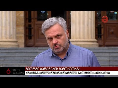 გია ბარამიძე არ გამორიცხავს რომ სამართალდამცველებმა დააკავონ