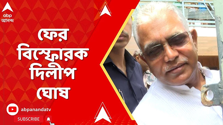 Dilip Ghosh: 'দু-একজন আমাকে দলছাড়া করতে চেয়েছিল', ফের বিস্ফোরক দিলীপ ঘোষ | ABP Ananda LIVE