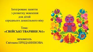 18. Заняття з розвитку мовлення для дітей 4-5 років: "СВІЙСЬКІ ТВАРИНИ №1"