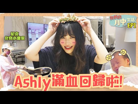 這群人尼克｜Ashly｜Ashly滿血回歸啦！《我們的月中生活EP1》