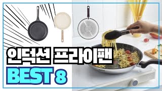 2024년 최신 인기많은 인덕션프라이팬 추천순위 TOP8