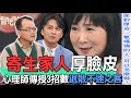 【精華版】寄生家人厚臉皮！心理師傳授3招數退散不速之客