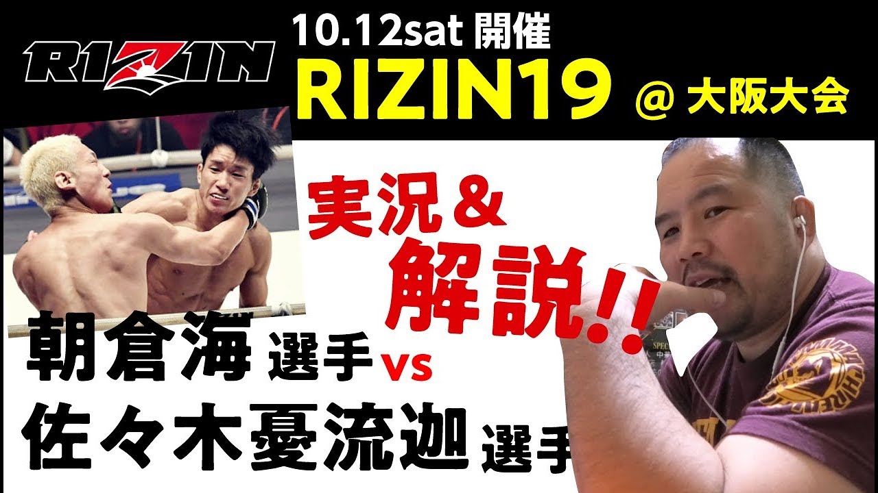 Rizin解説 10 12 土 開催 Rizin19 朝倉海選手vs佐々木憂流迦選手の試合を解説 マッハチャンネル Youtube Rizin解説 10 12 土 開催 Rizin19 朝倉海選手vs佐々木憂流迦選手の試合を解説 マッハチャンネル Youtube