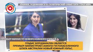 Власть им к лицу: армянки, перевернувшие мир политики