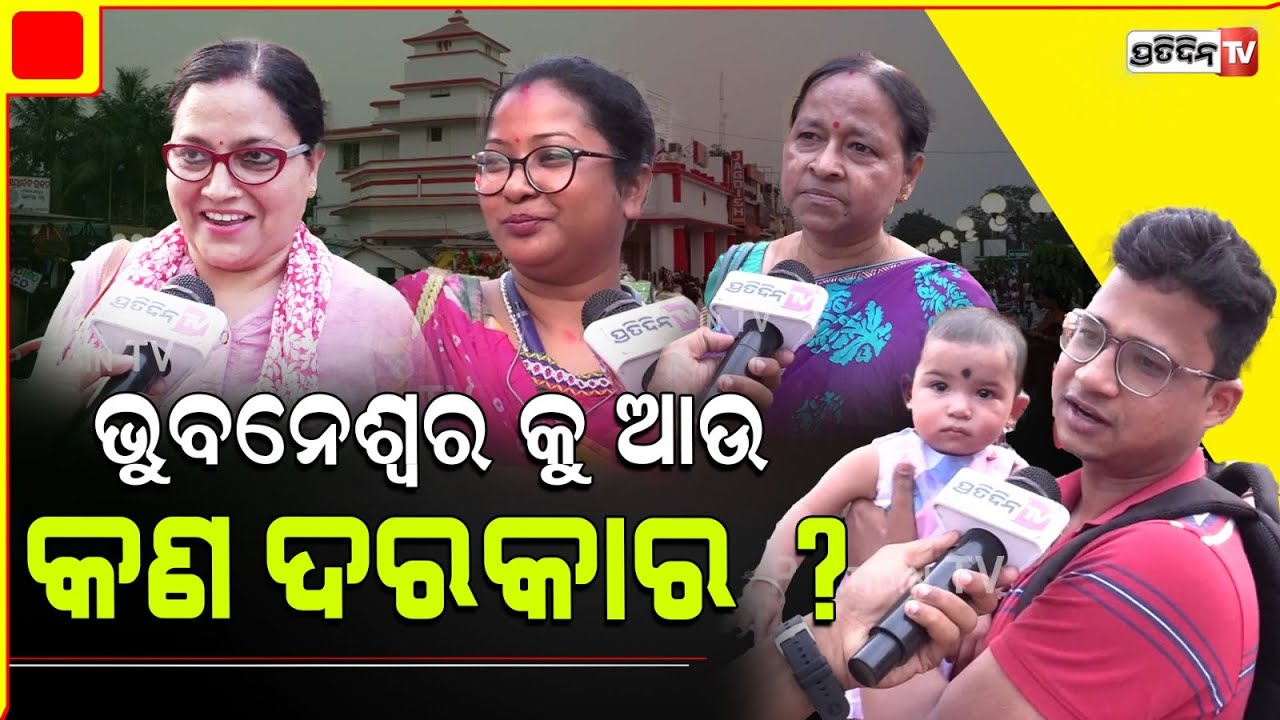 ଭୁବନେଶ୍ୱର କୁ ଆଉ କଣ ଦରକାର ? People react on Bhubaneswar Foundation day.