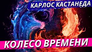видео: Колесо Времени! Карлос Кастанеда картинка: Колесо Времени! Карлос Кастанеда