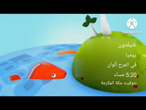 إعلان براعم 3 برومو زيد والعلوم والدب ويلفي الصفير وشيلدون 