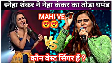 Sneha Shankar Vs Neha kakkar "mahi ve " Who Is Best Singer ?