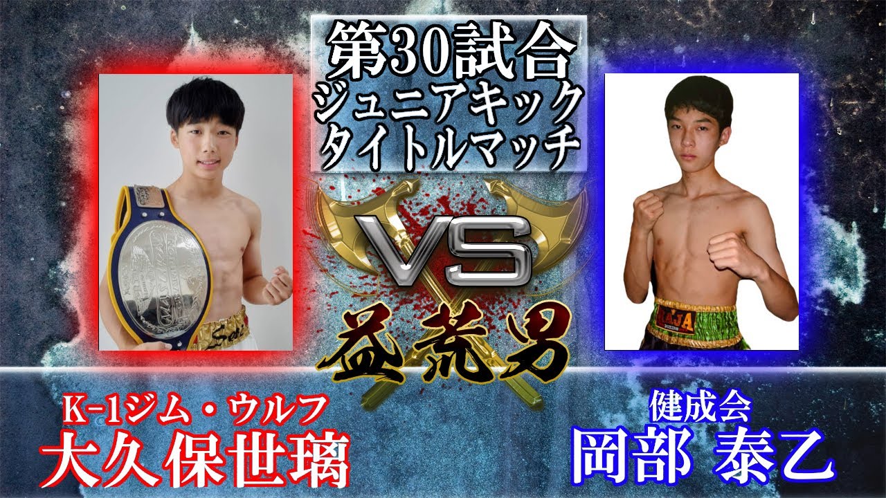 【ジュニアキックタイトルマッチ】益荒男第22陣第30試合 健成会 岡部泰乙VS K-1ジム・ウルフ 大久保世璃