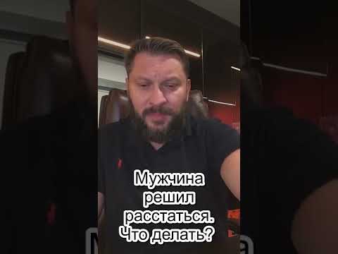 № 1 🔥 Мужчина решил расстаться. Что делать?🔥 Марк Бартон 💧 Серия "МИНИ Вопрос" 💧