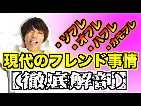 【ソフレ】現代のフレンド事情徹底解剖【オフレ】【ハフレ】【カモフレ】