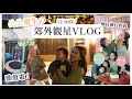 【2021年末VLOG】公公生日🎂郊遊觀星CAMP🌌倒帶看看學行的大少👶🏻超級放電好去處！ ｜Mingsze