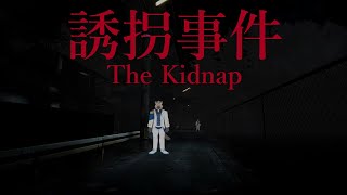 【誘拐事件】あの・・誘拐されるかもしれないんですケド。【Vtuber】